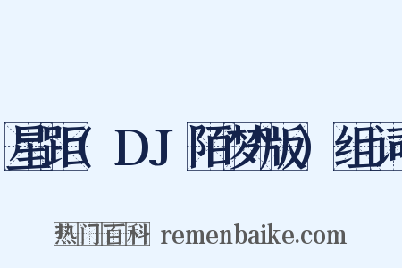 星距(DJ陌梦版)组词是什么意思的图片